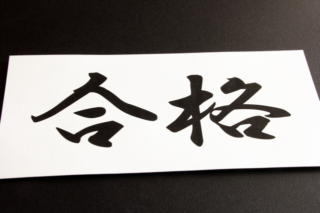 合格