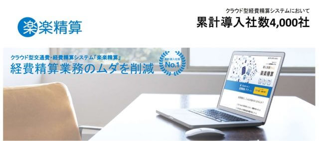 楽楽精算①