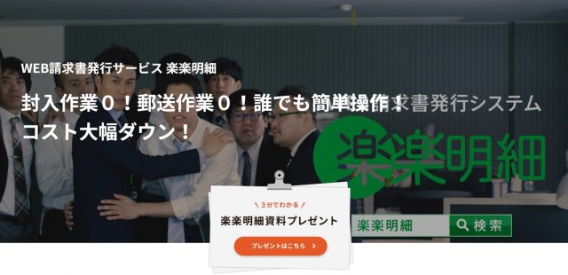 楽楽明細①