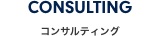 コンサルティング