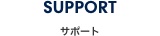 サポート